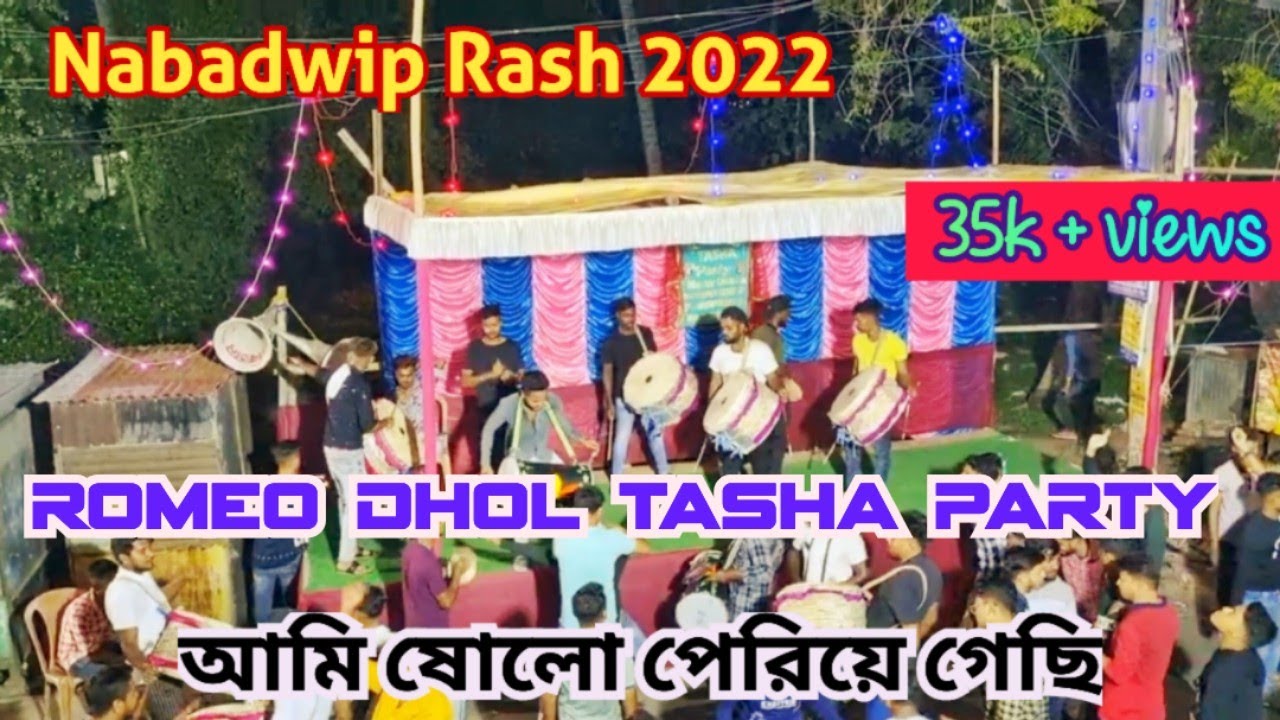 NABADWIP RASH 😍[আমি ১৬ পেরিয়ে গেছি] ROMEO DHOL TASA🔥🔥 (Use Headphone) #nabadwip #nabadwiprashyatra