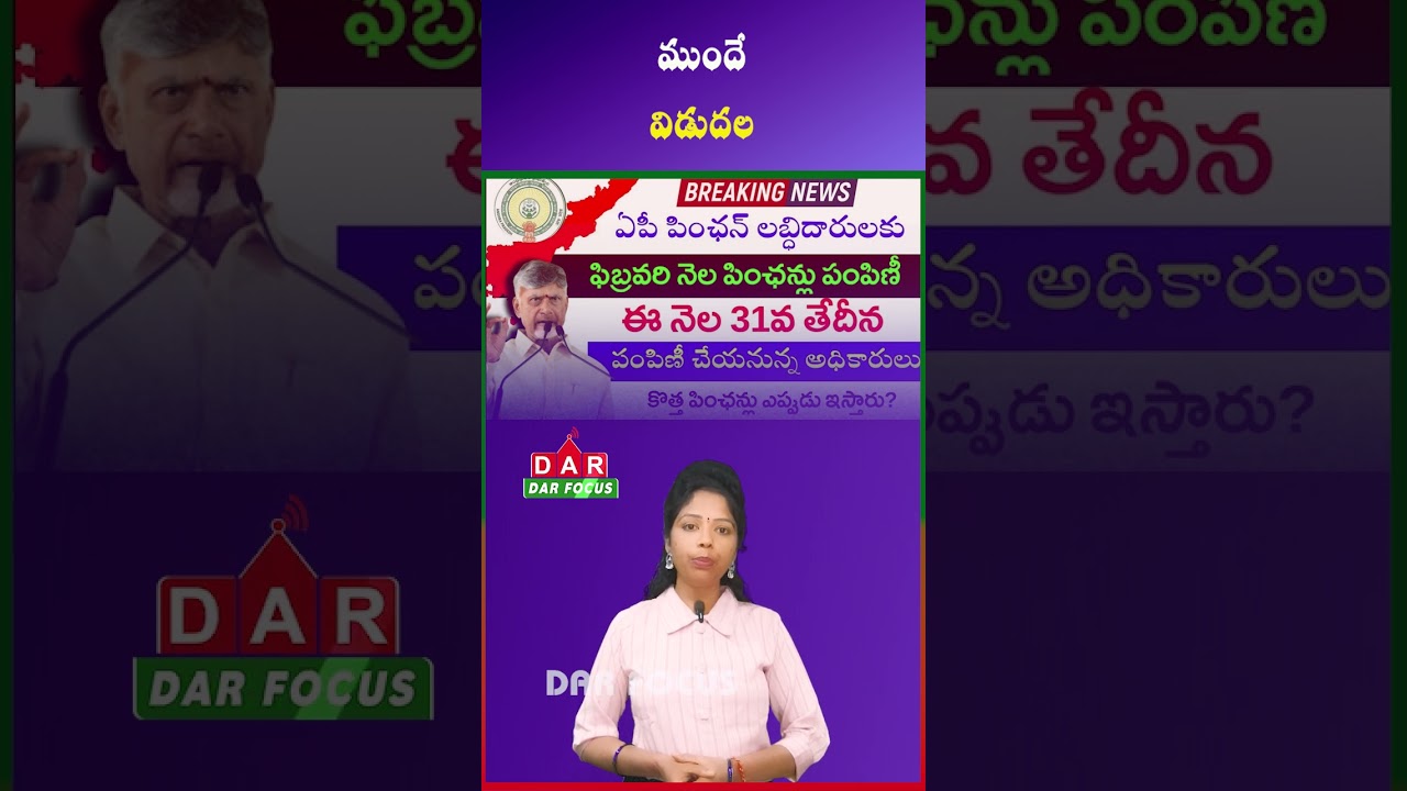 AP Govt to Release February Pensions on Jan 31: Big Relief | Latest updates | DAR FOCUS 
