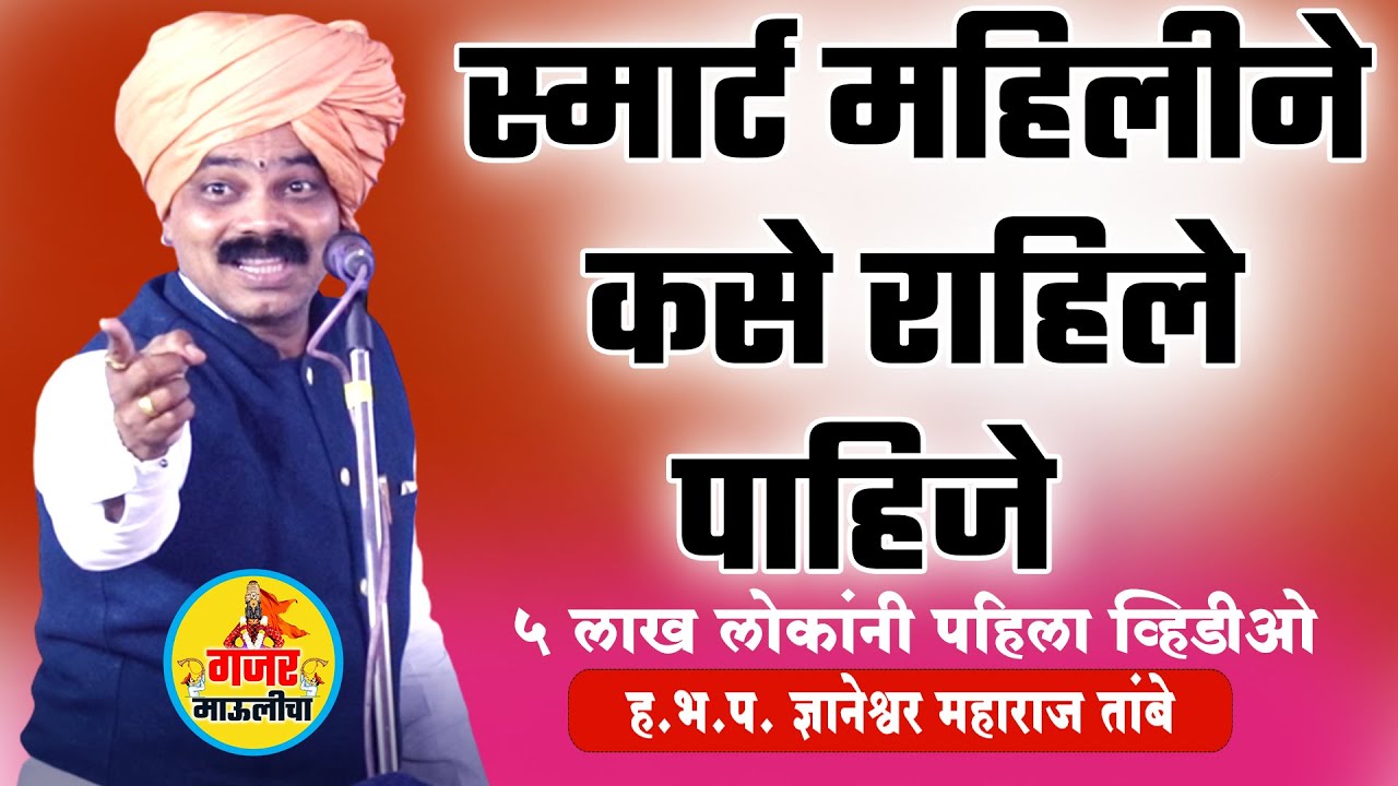 फुल कॉमेडी किर्तन ! महिलांनी बघाच ! स्मार्ट महिला कश्या असतात! ह.भ.प.तांबे महाराज! न हसता कसे पाहाल