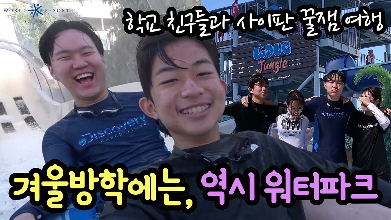 겨울에는 역시 따뜻한 워터파크가 최고 (학교 친구들과 사이판 꿀잼 여행) 사이판 월드리조트 웨이브 정글 | 마이린 TV