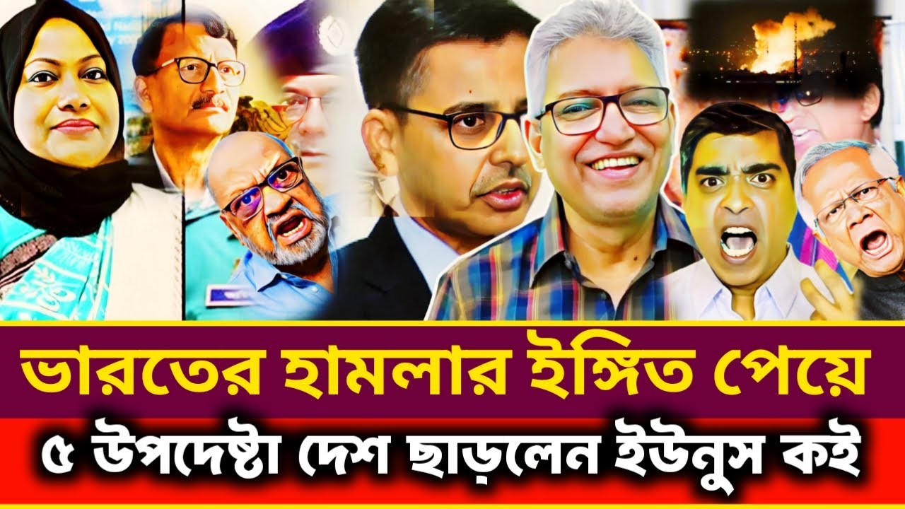 ভারতের হা'মলার ইঙ্গিত পেয়ে দেশ ছাড়লেন ৫ উপদেষ্টা কোথাও নেই ইউনুস | Masood Kamal