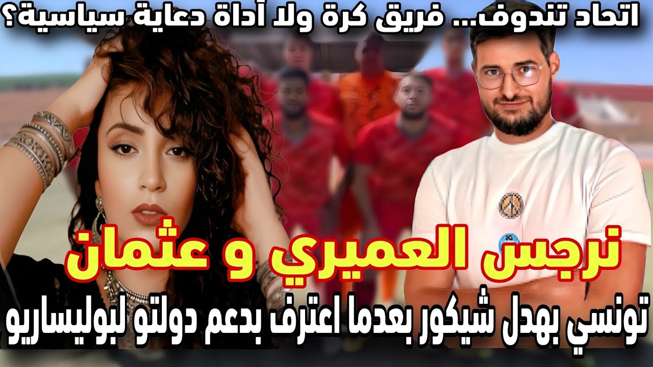 نرجس عميري و عثمان : تونسي بهدل شيكور بعدما اعترف بدعم دولته لبوليساريو. من وراء فريق اتحاد ؟