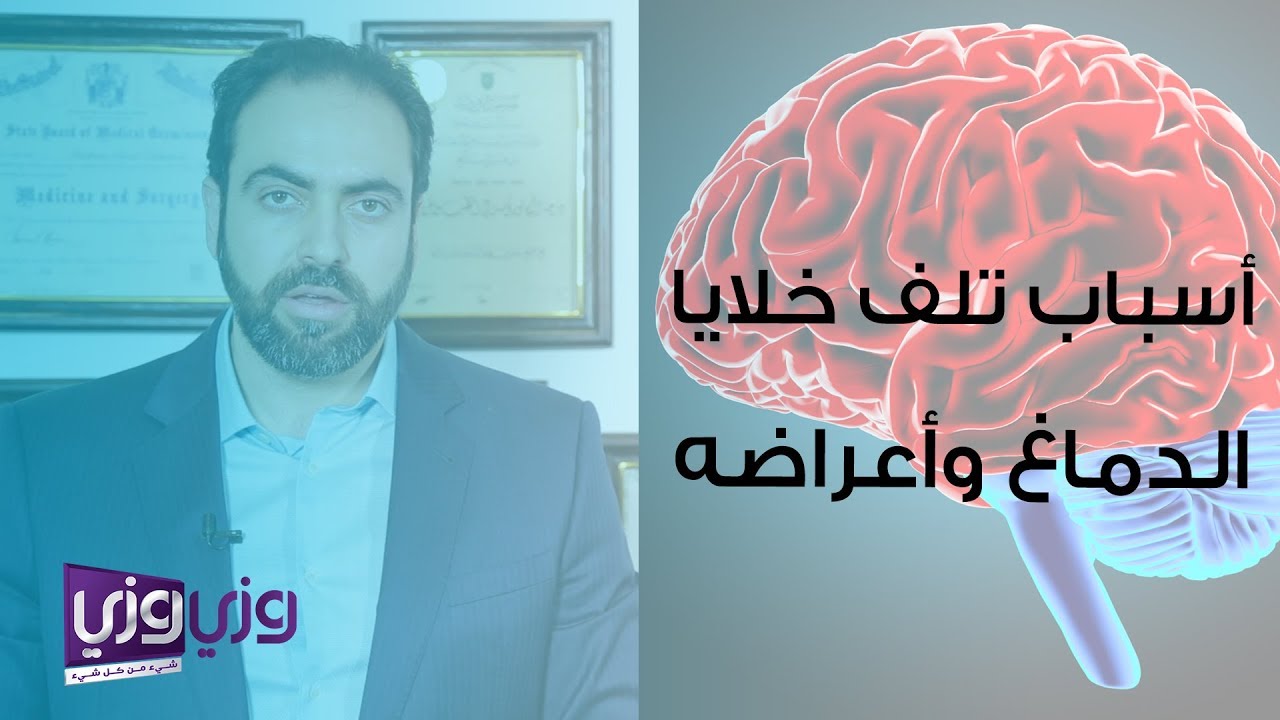 أسباب تلف خلايا الدماغ وأعراضه