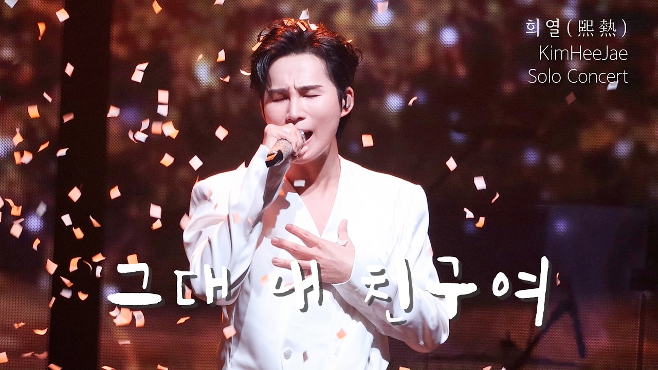 2026 희열 「 熙熱 」- SEOUL ENCORE :: 그대 내 친구여  ( 원곡 패티 김 )  :: 김희재 콘서트 260124