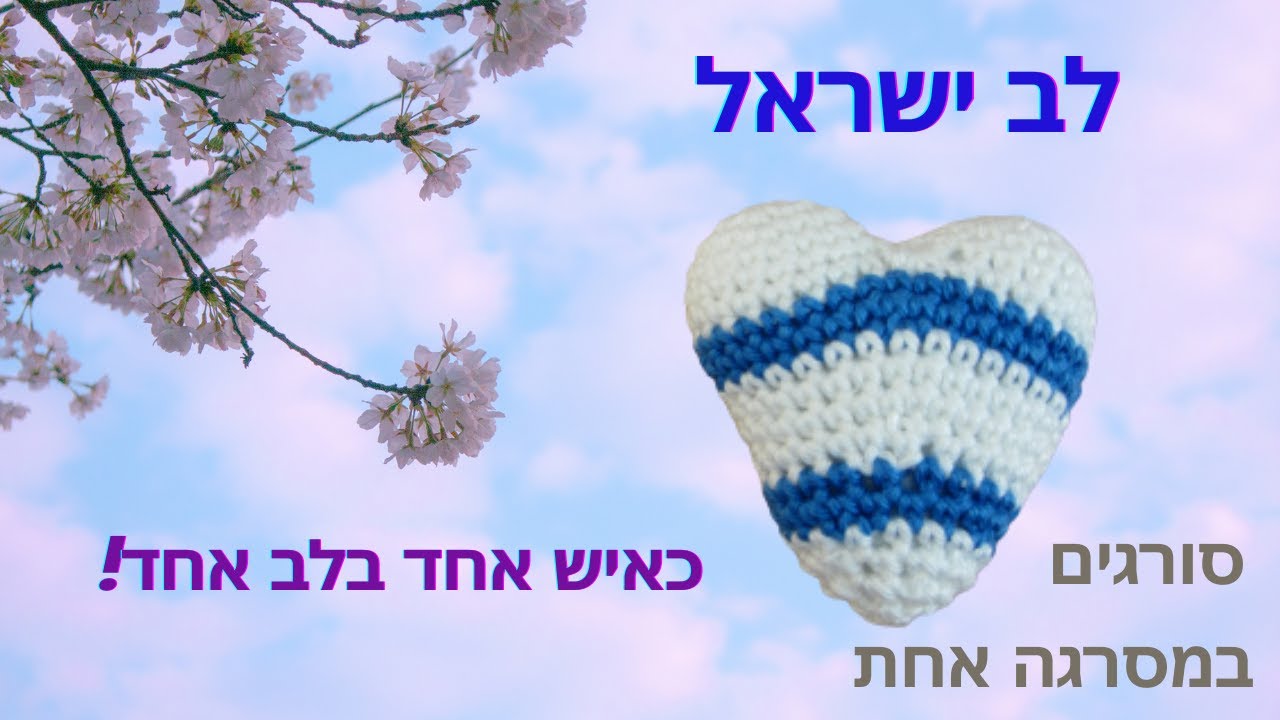 איך סורגים לב ישראל במסרגה אחת | STAND FOR ISRAEL!  | דגל ישראל | מחזיק מפתחות | הוראות סריגה בעברית