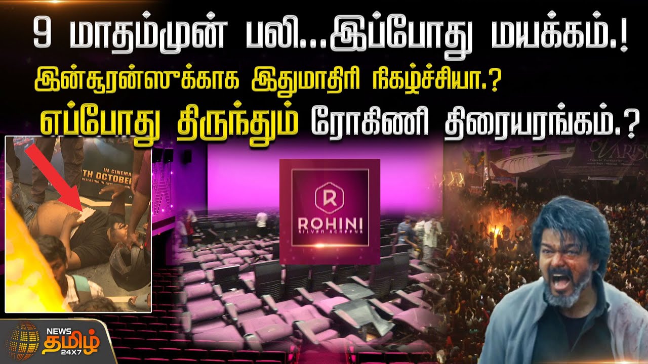 9 மாதம் முன் பலி...இப்போது மயக்கம்.! இன்சூரன்ஸுக்காக இதுமாதிரி நிகழ்ச்சியா..? | Leo | Rohini Theatre