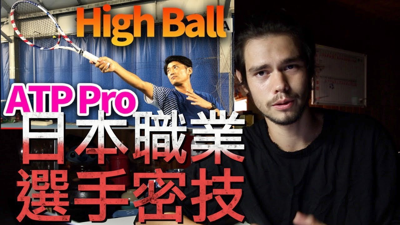 高球原來要這樣打!!!?? 日本職業選手網球教學! ATP Pro | 網球全攻略