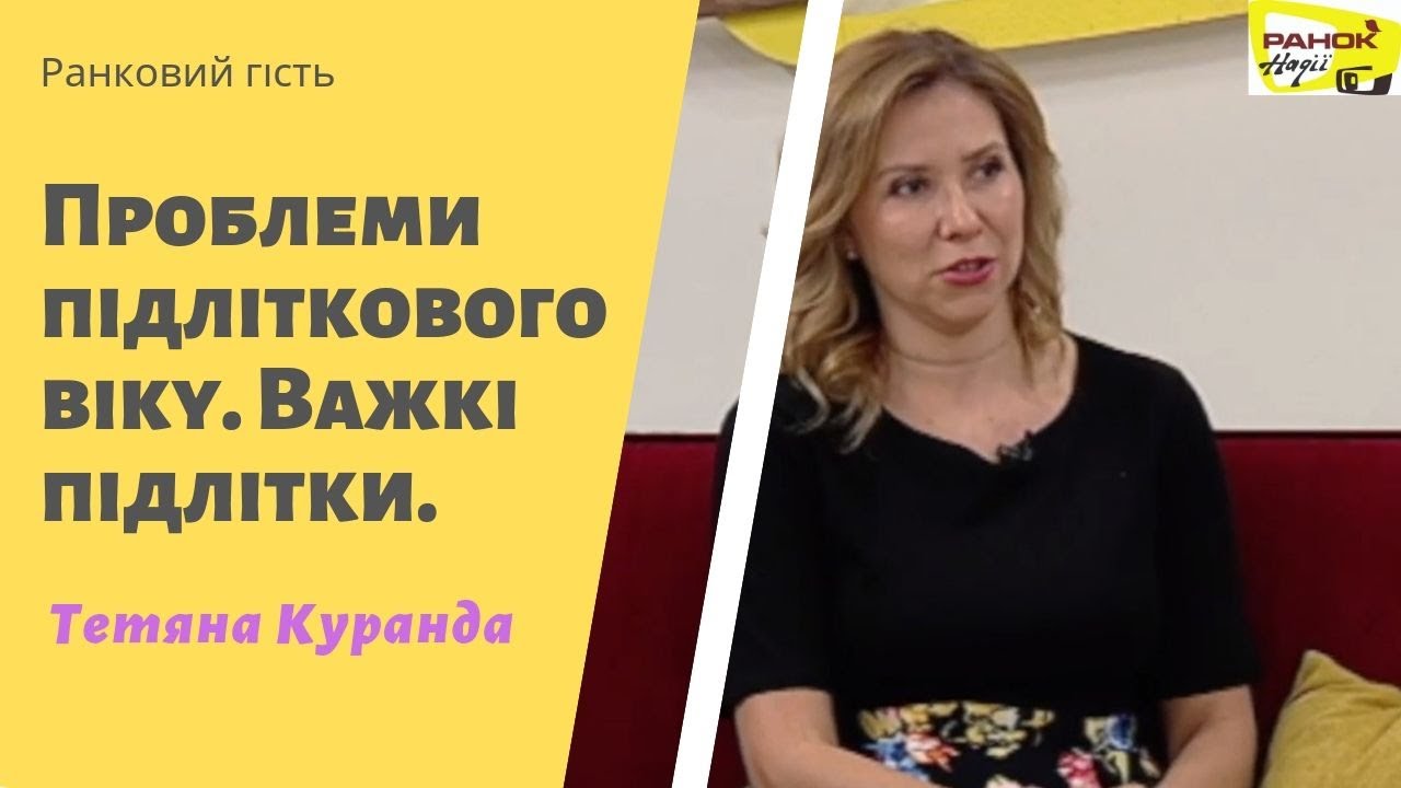 Проблеми підліткового віку. Важкі підлітки | Ранковий гість | Ранок надії