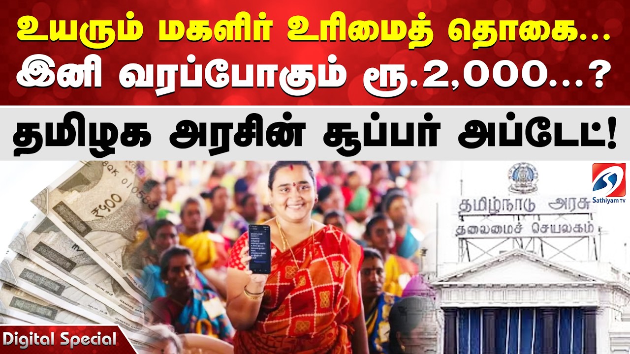 உயரும் மகளிர் உரிமைத் தொகை...  இனி வரப்போகும் ரூ.2,000? .. தமிழக அரசின் சூப்பர் அப்டேட்!
