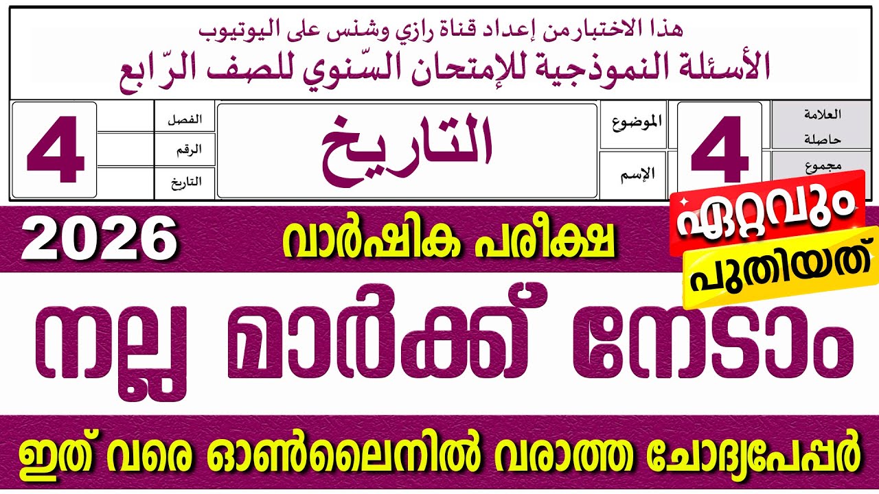 മദ്രസാ വാർഷിക പരീക്ഷ | മോഡൽ ചോദ്യങ്ങൾ  | ക്ലാസ് 4 താരീഖ് | Paper 2