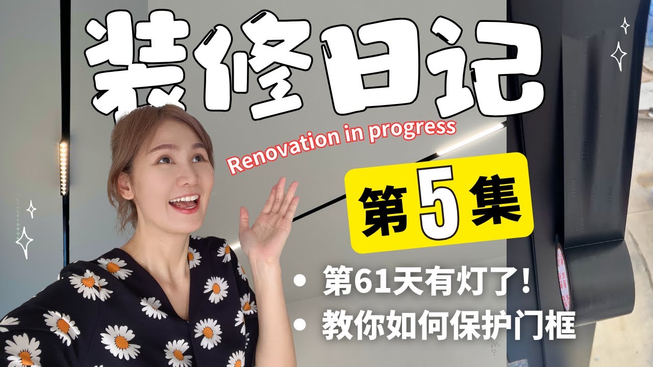 [装修日记EP05] 测试我的新灯光＋教你如何保护门框