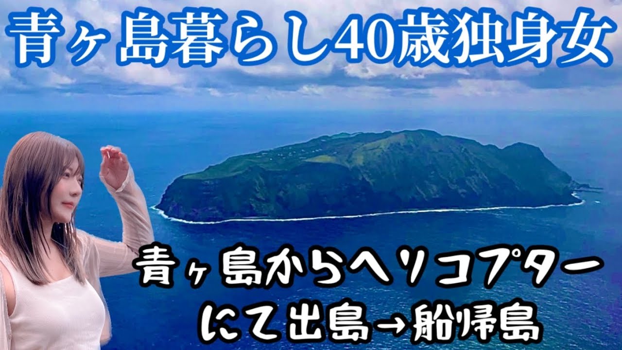 青ヶ島からヘリコプターで出島して船で戻ってくる青ヶ島暮らし40歳独身女