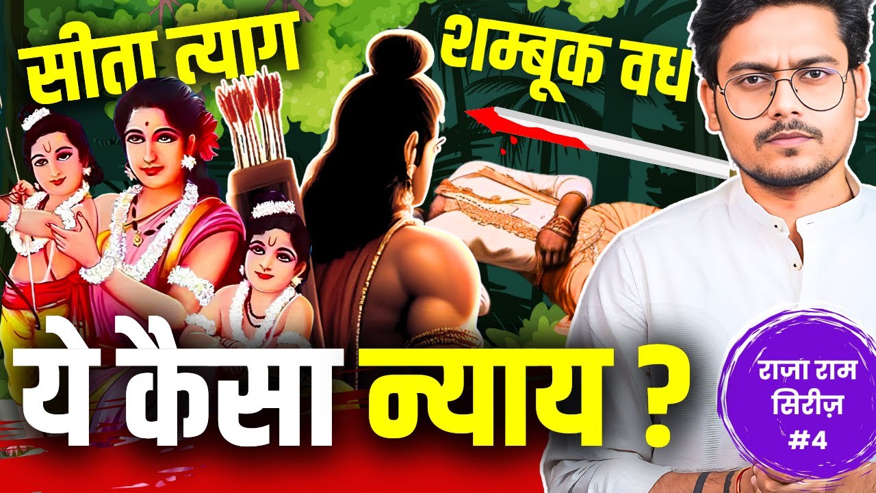 Shri Ram did Injustice to Sita and Shambuka? | सीता परित्याग और शम्बूक वध का सच ! | RajaRamSeries #4