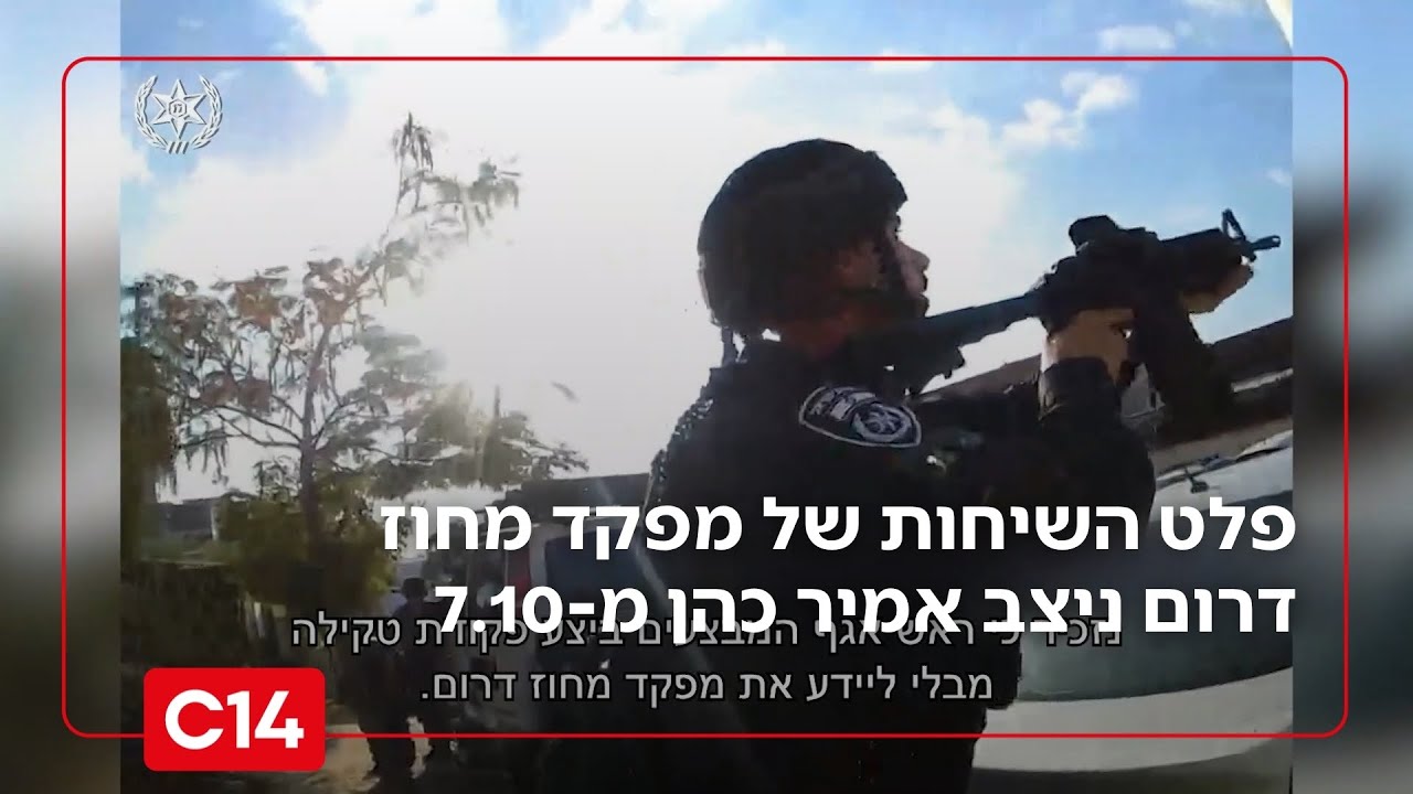 בלעדי: פלט השיחות של מפקד מחוז דרום ניצב אמיר כהן מ-7.10 | החדשות