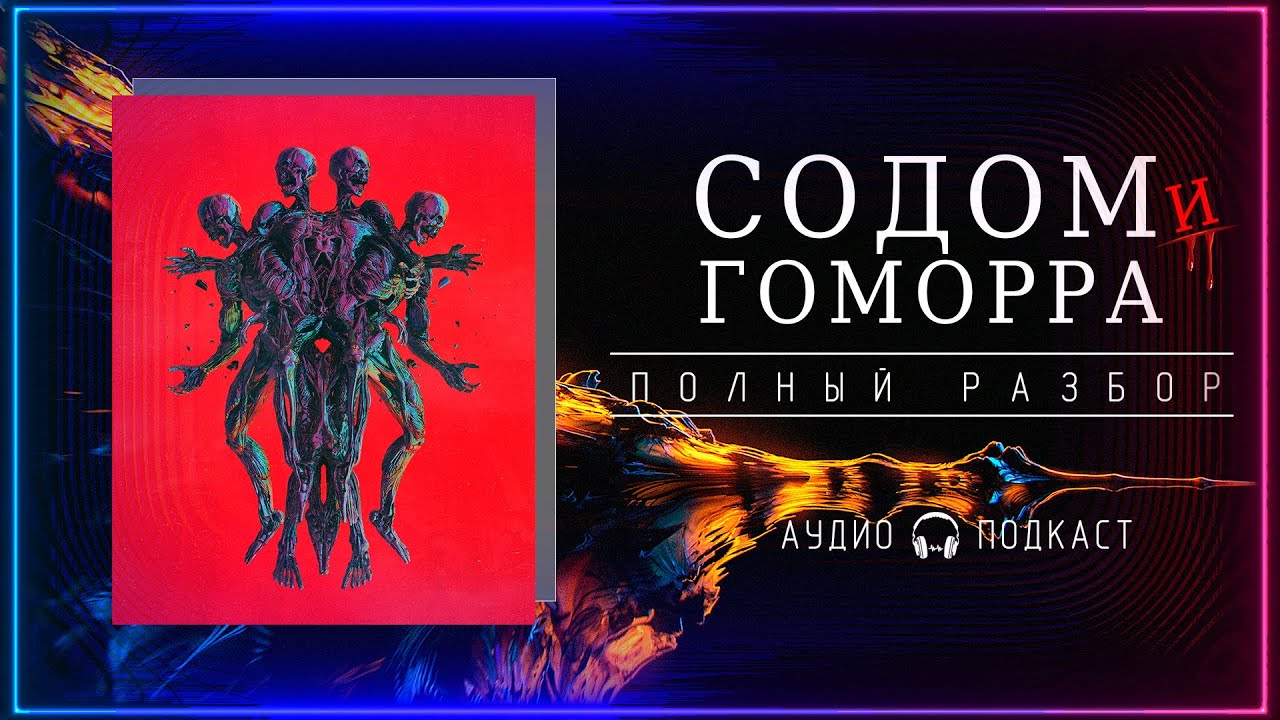 СОДОМ и ГОМОРРА. Что случилось на самом деле?