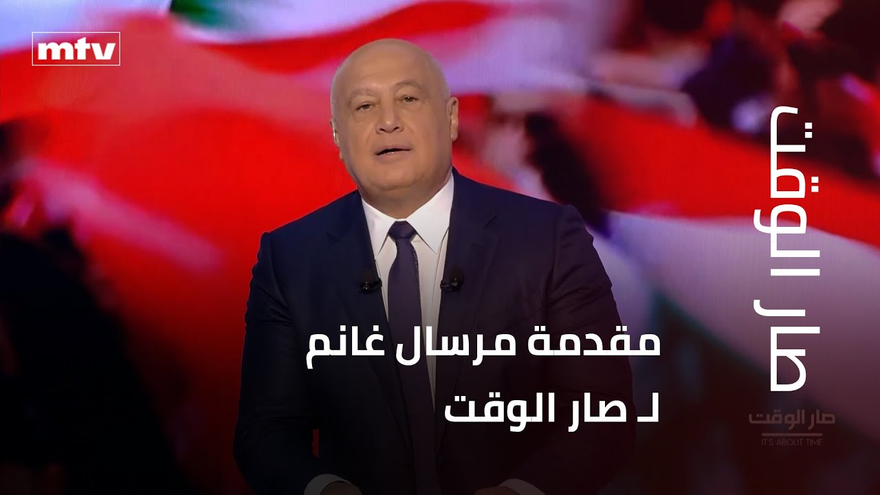 مقدمة مرسال غانم لـ صار الوقت: من عبق الدخان الأبيض في الفاتيكان..