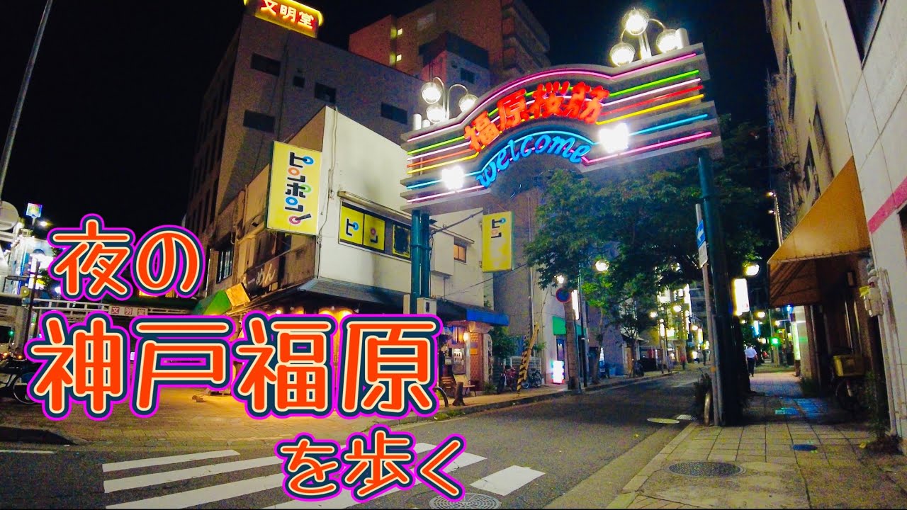 兵庫県　夜の神戸福原を歩く　Hyogo Prefecture: Walking around Kobe Fukuhara at night  2023.6.19