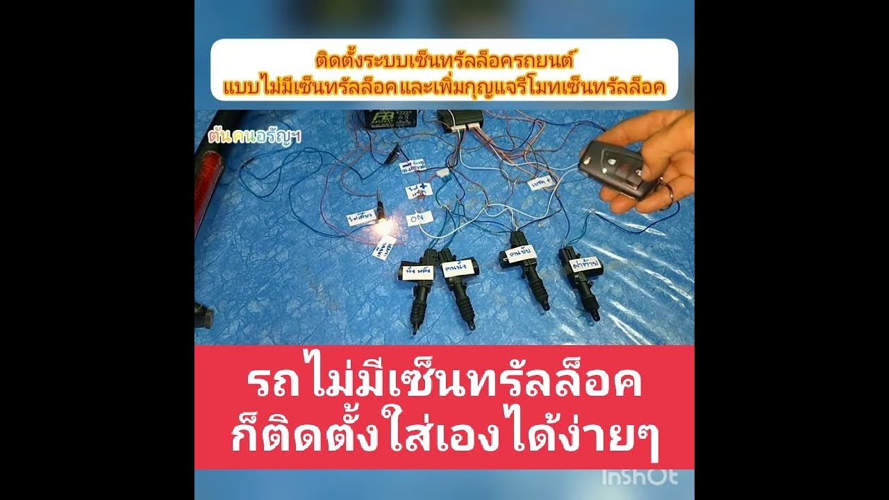 รถไม่มีเซ็นทรัลล็อคมาให้ก็ติดตั้งเองได้ง่ายๆ