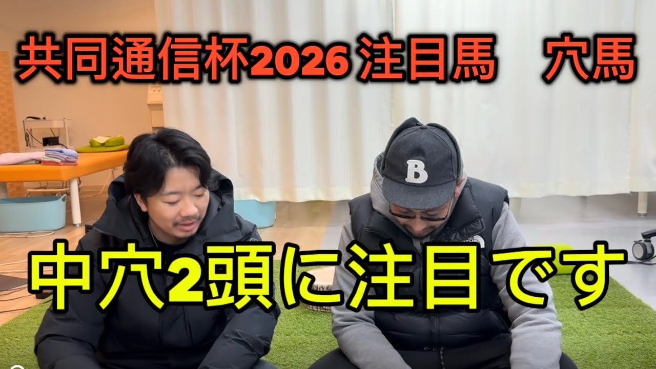 共同通信杯2026 注目馬と穴馬