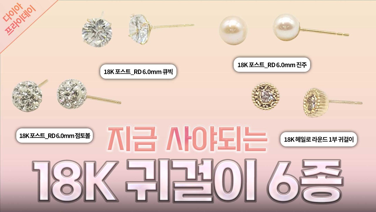 [다이아프라이데이] 지금 사야하는 18K 귀걸이 6종✨