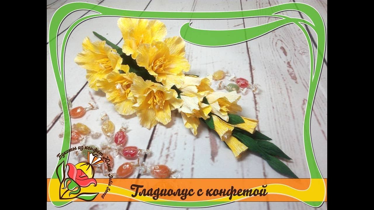 Как сделать гладиолус с конфетой из гофрированной бумаги своими руками