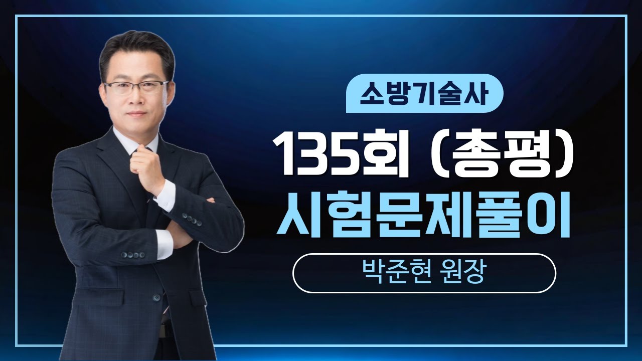 제135회 소방기술사 문제풀이 총평_미동소방학원