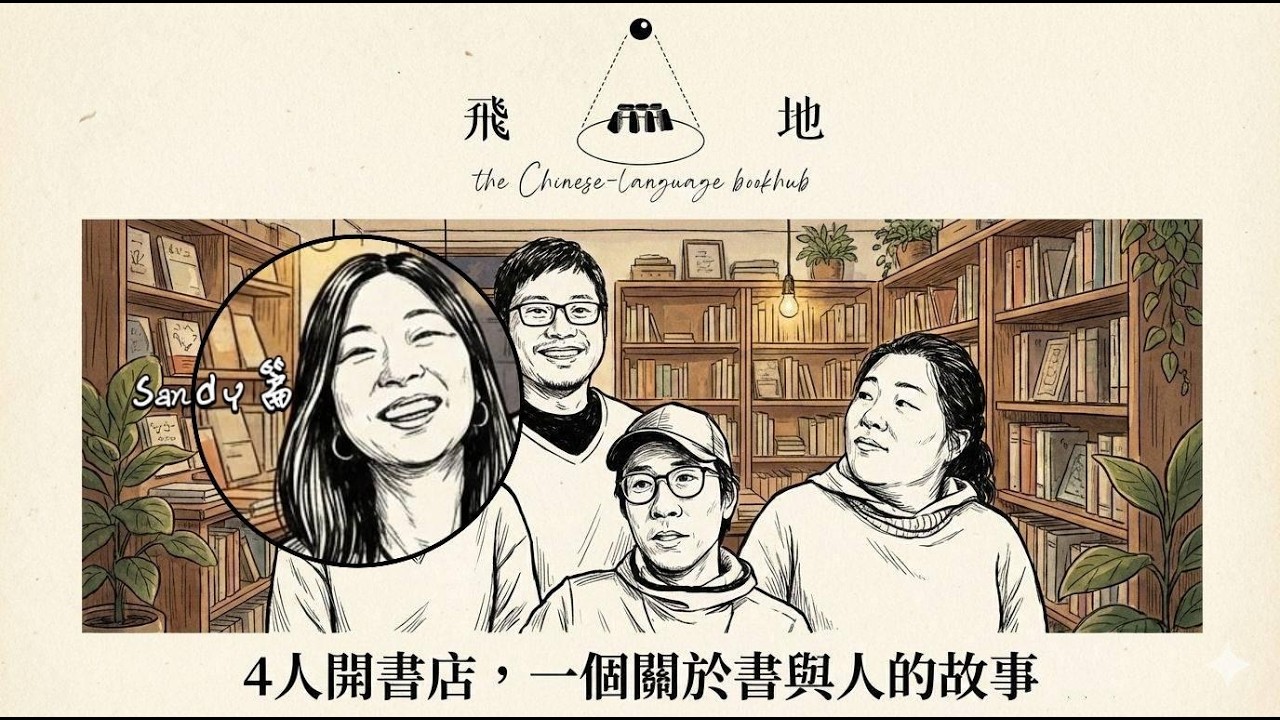 「英國飛地」四人一間書店。人物介紹。Sandy篇。