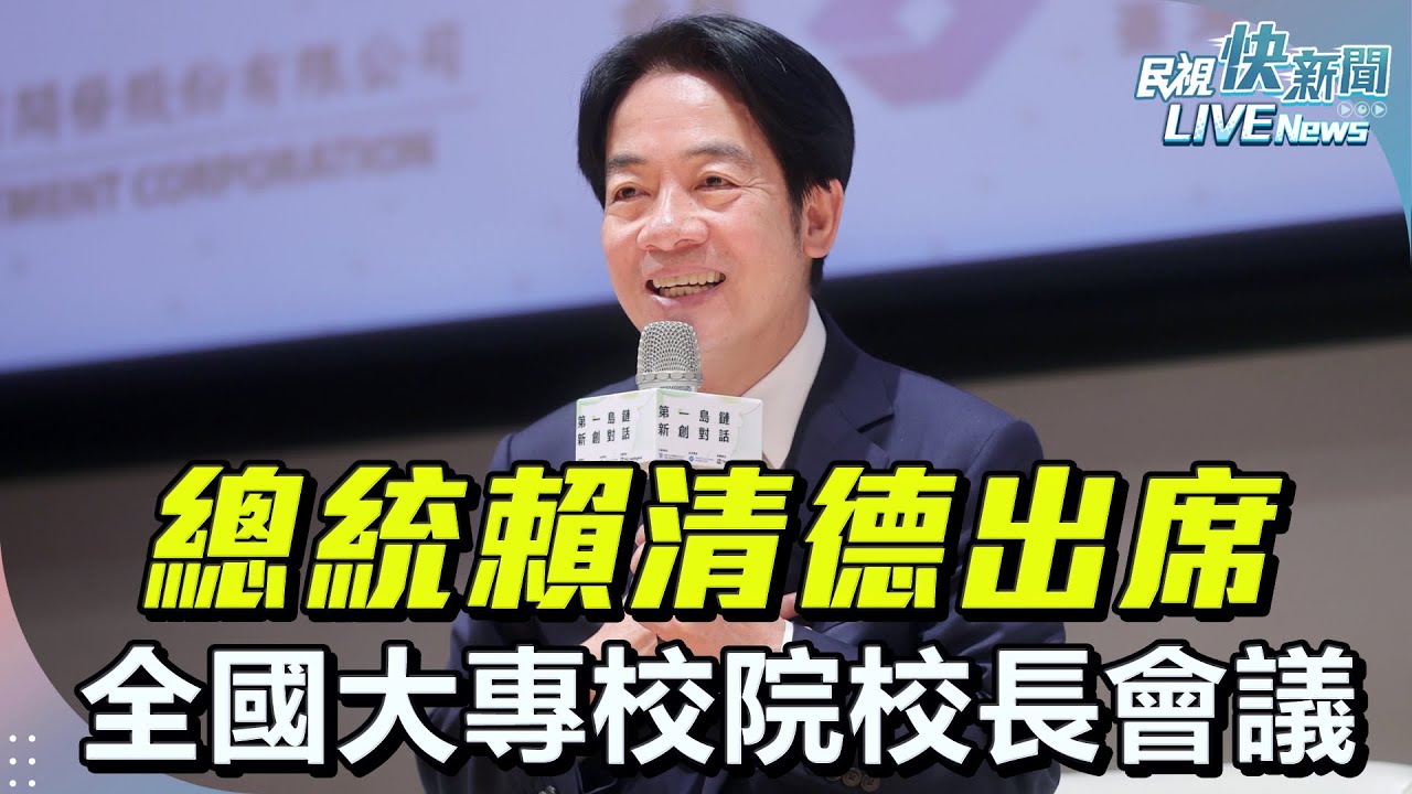 【LIVE】0220 全國大專校院校長會議 總統賴清德致力教育平權：提升高教品質改革提升競爭力、面對中共統戰學術交流應有風險意識 ｜民視快新聞｜