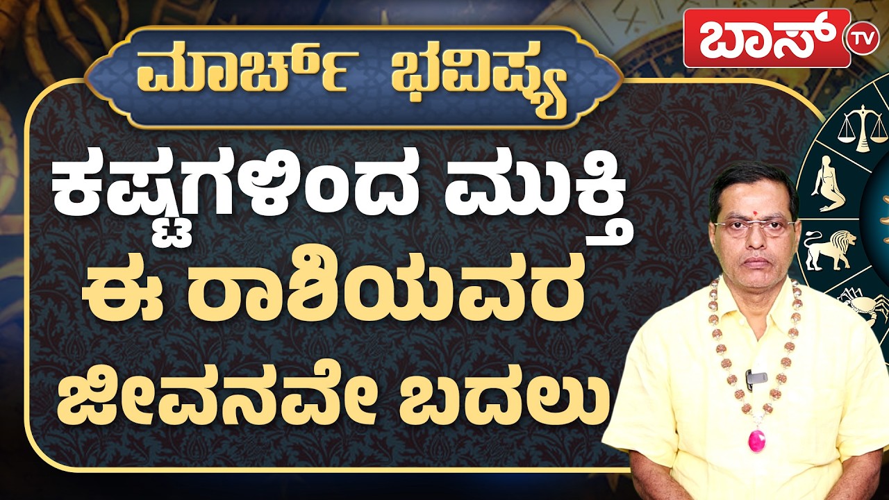 ದ್ವಾದಶ ರಾಶಿಗಳ ಮಾರ್ಚ್‌ ಭವಿಷ್ಯ ಹೇಗಿದೆ..? | Rashi Bhavishya March 2026 | Monthly Horoscope | Boss Tv