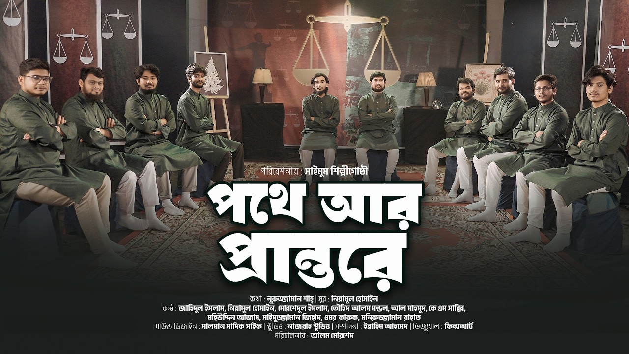 পথে আর প্রান্তরে । সাইমুম । নির্বাচনী গান । Pothe Ar Prantore । Daripalla Song ।  Saimum