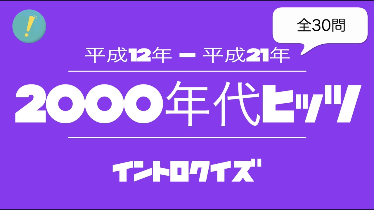 2000年代ヒッツ イントロクイズ​
