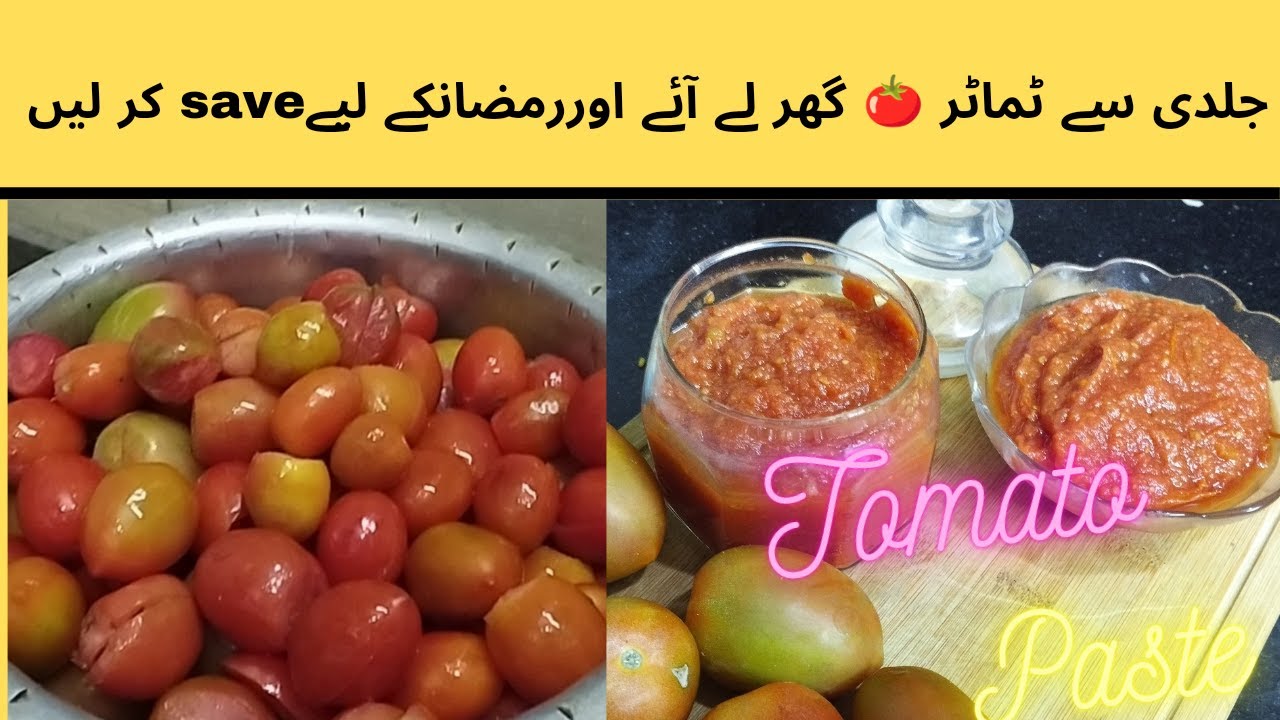 Tomato Paste بنانے کا آسان طریقہ || رمضان کے لیئے تیار یاں
