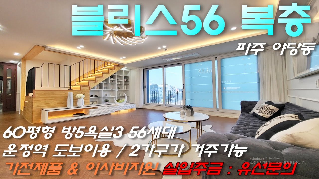 블리스56 파주복층빌라 야당동 60평형 방5개 대형복층 거실 2개 두식구 거주가능 직영분양사무실 다홈주택건설