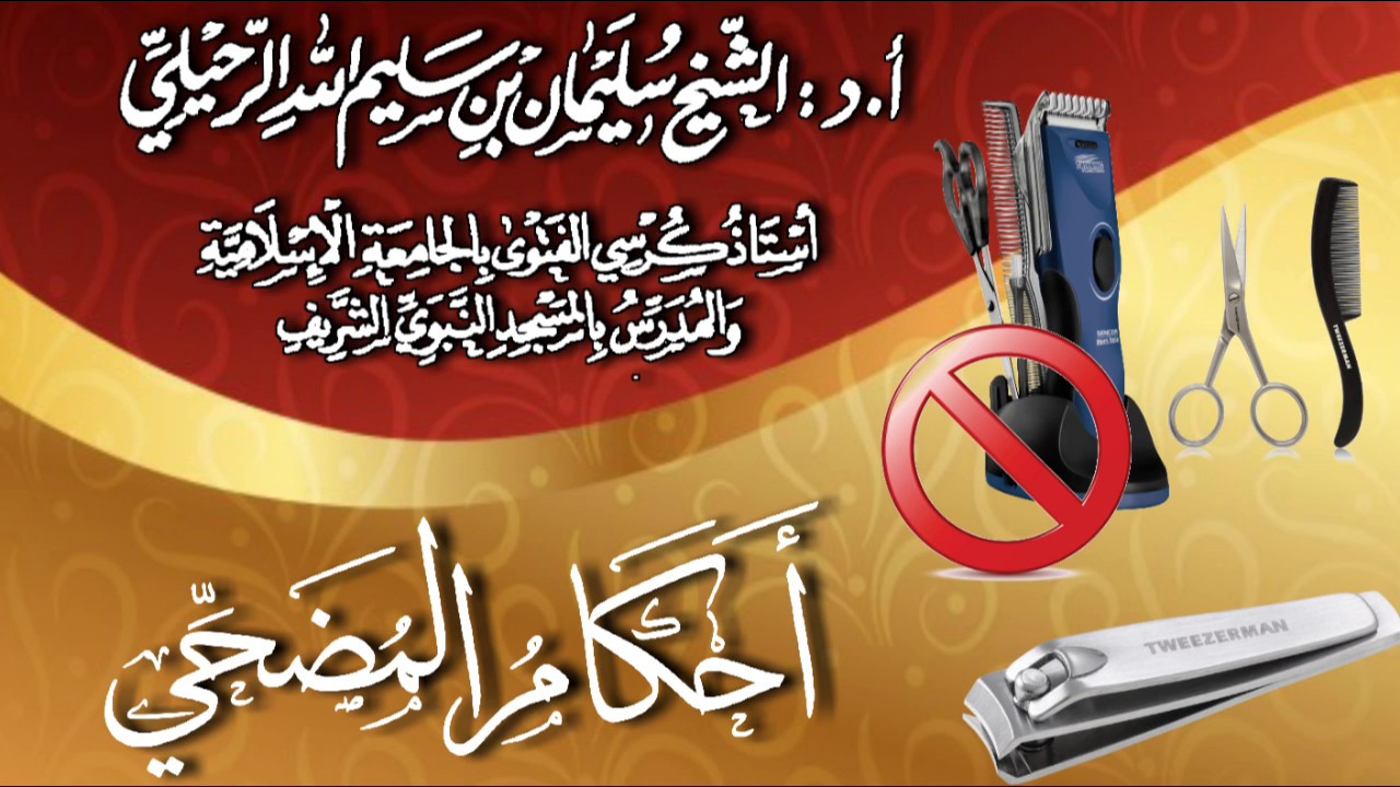 أحكـامُ الأضاحي والمُضحِّي لفضيلة الشيخ :سليمان الرحيلي حفظه الله