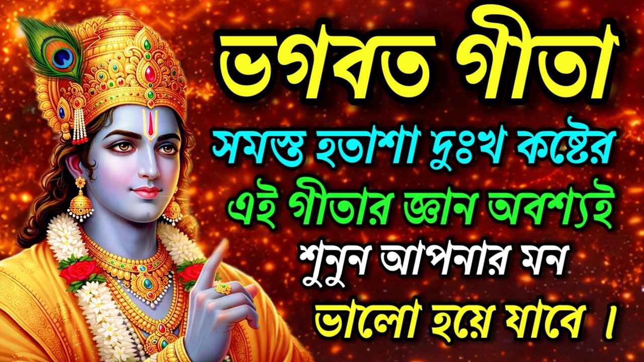 ভগবত গীতা || সমস্ত হতাশা দুঃখ কষ্টের || এই গীতার জ্ঞান অবশ্যই ||  Bhagvad Gita Saar in Bengali ||