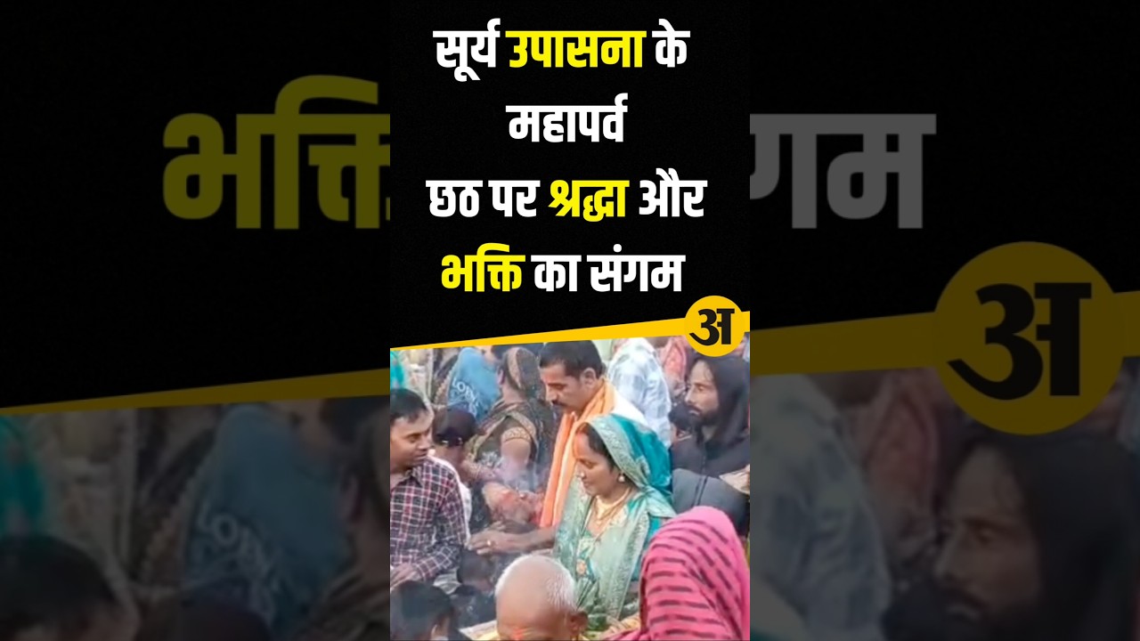 छठ पर्व #arthparkash #viralnews #breakingnews #news #fastnews #maloya #chandigarh #worldnews