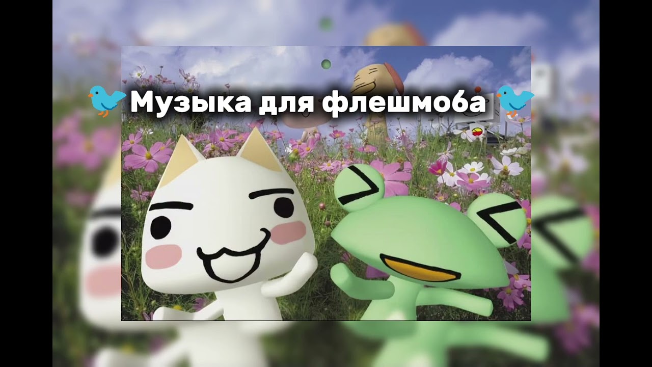 🐦Музыка для флешмоба🐦