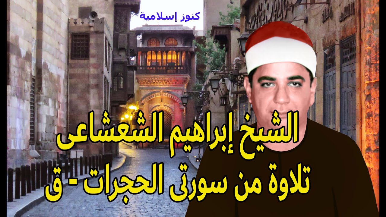 تلاوة من سورتى الحجرات -  ق  للشيخ ابراهيم الشعشاعى