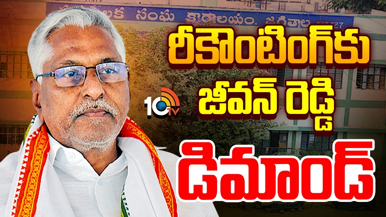 జగిత్యాల మున్సిపల్ ఎన్నికల్లో కొనసాగుతున్న హైటెన్షన్ | High Tension In Jagityal | 10TV News