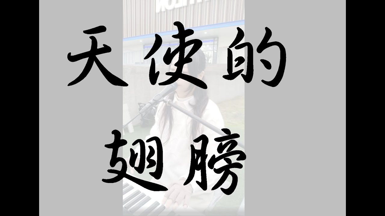 徐譽騰 - 天使的翅膀 (piano cover by JingYu 鯨魚)