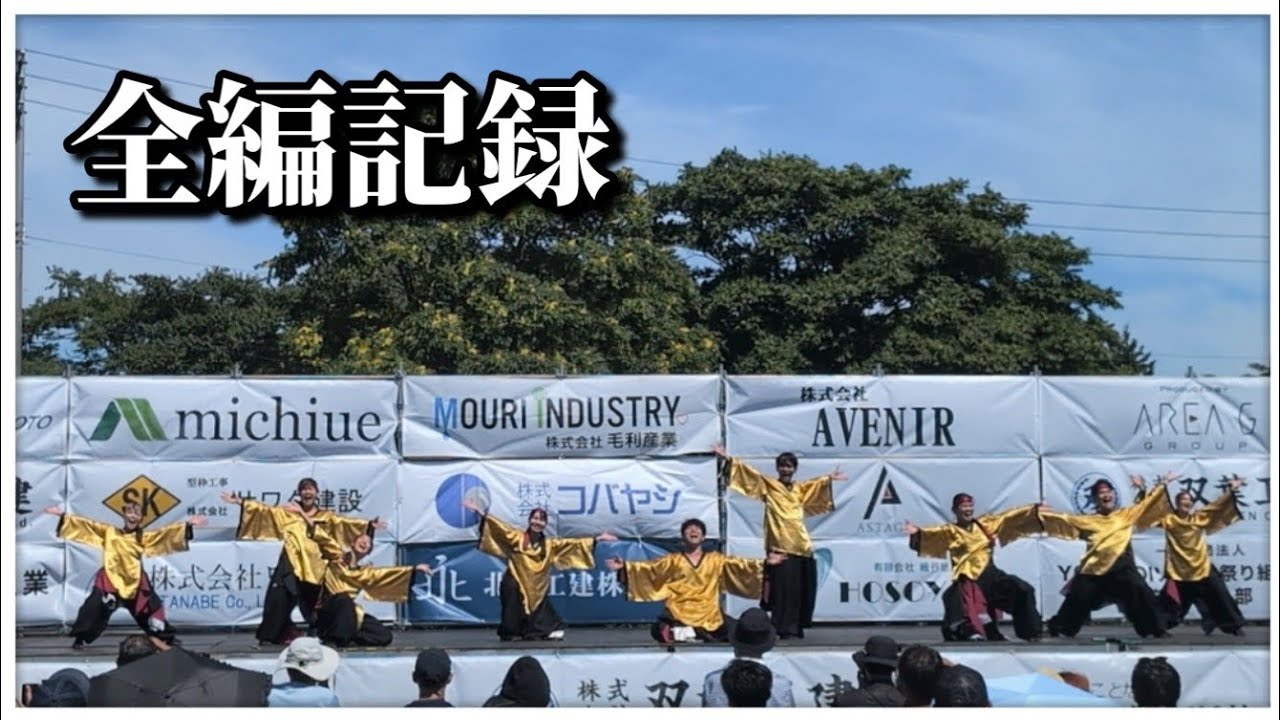 【全編・4K】 酪農学園大学｜第4回石狩カムチェプ祭り YOSAKOI演舞（2025.8.24）