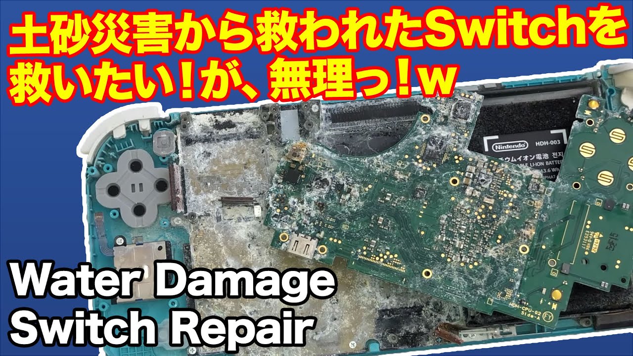 土砂災害から救われたニンテンドースイッチを救いたい！【Nintendo Switch 水没修理】