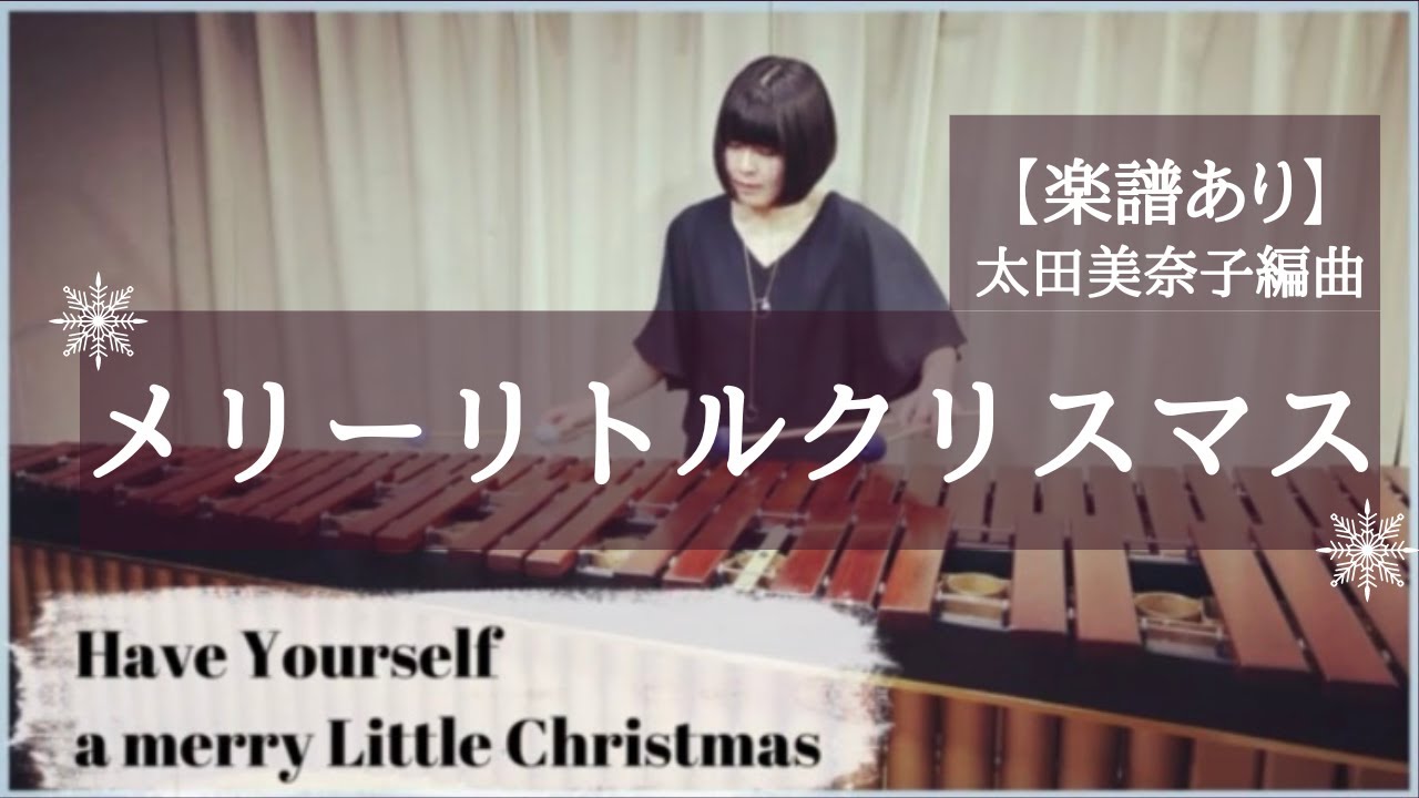 【Have Yourself a Merry Little Christmas 】marimba/マリンバ/メリーリトルクリスマス/太田美奈子編曲【楽譜あり】
