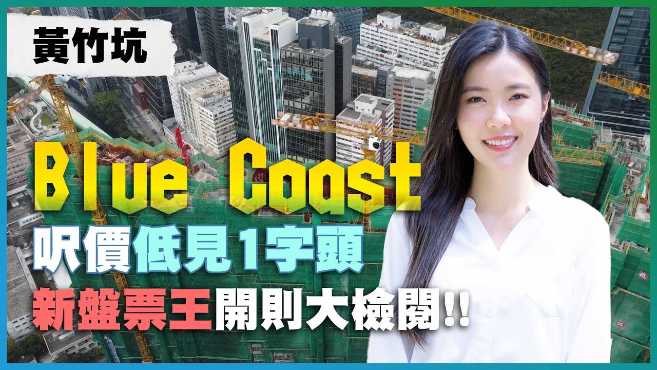 黃竹坑 Blue Coast｜呎價低見1字頭 首批平同區新盤逾兩成｜新盤票王景觀、開則大檢閱！！｜新盤少見呂字廳 戶戶都轉角大窗？