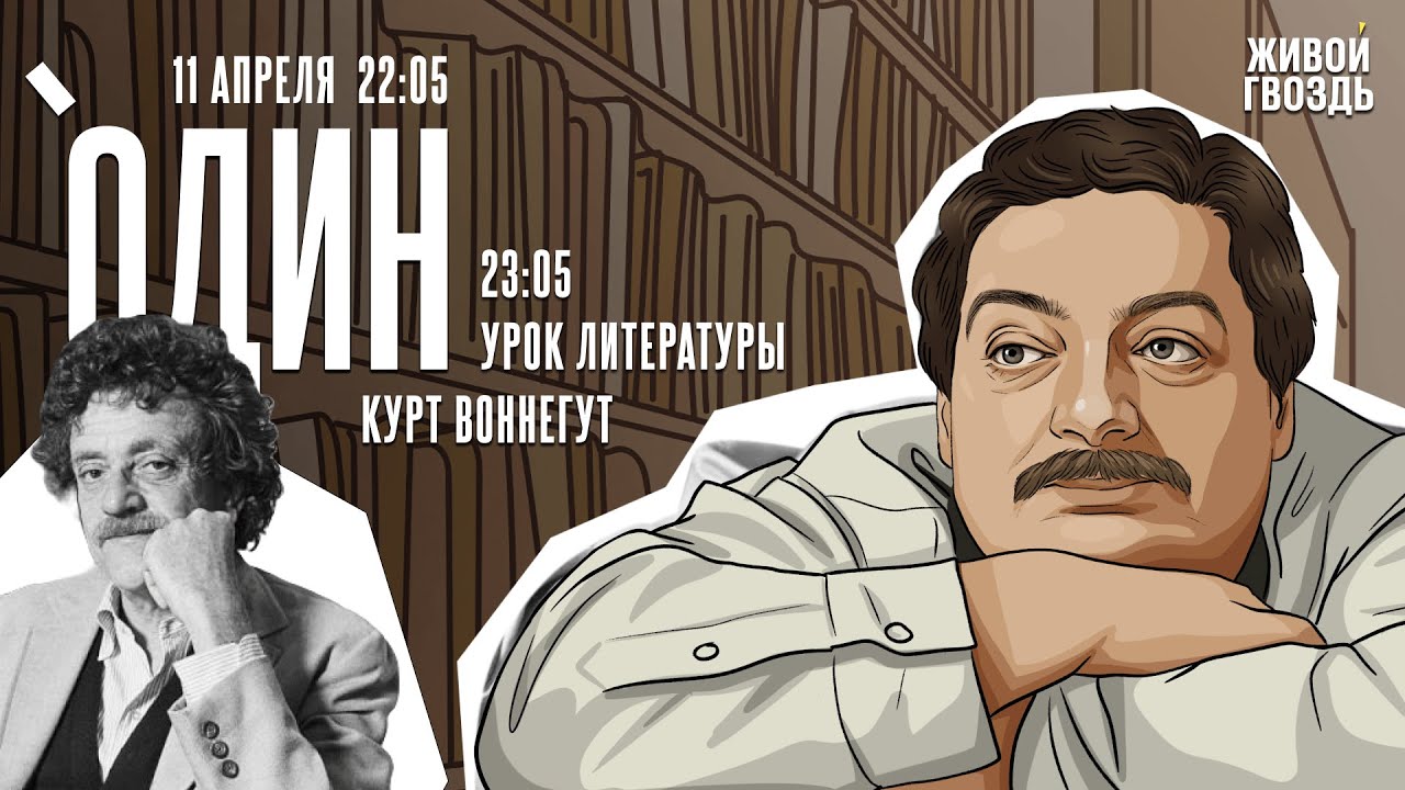 Один. Дмитрий Быков* / Курт Воннегут // 11.04.24