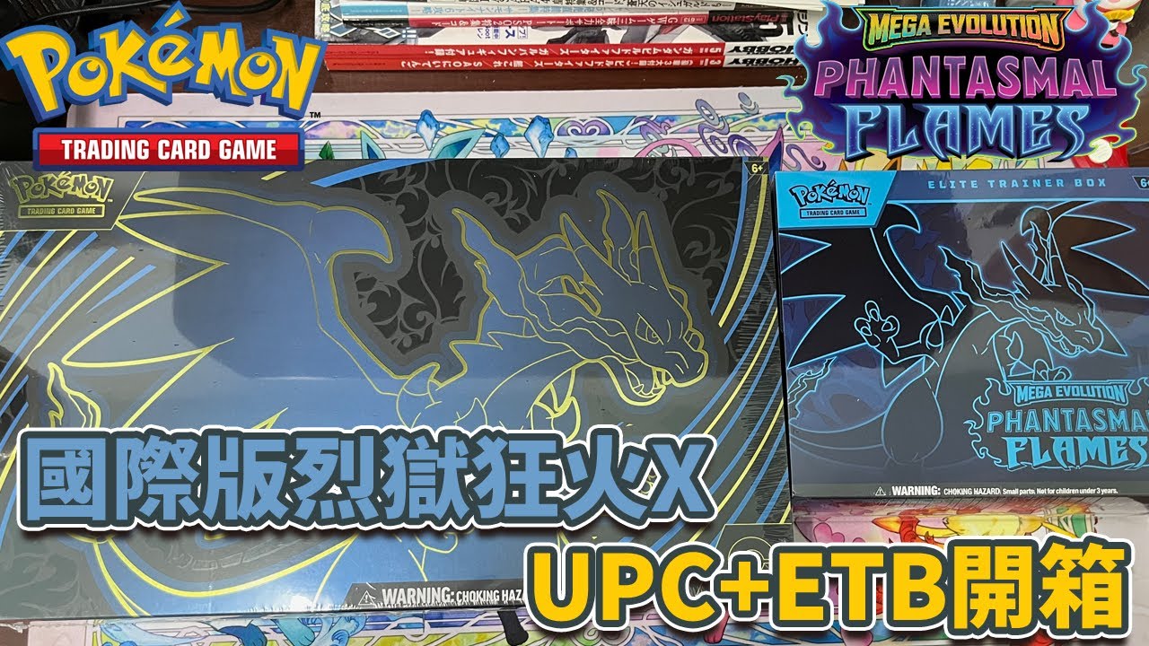 【PTCG】寶可夢卡牌 國際版  Phantasmal Flames  UPC+ETB 開箱