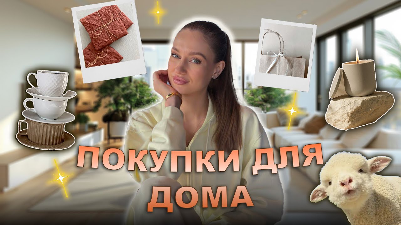 Мои покупки для дома