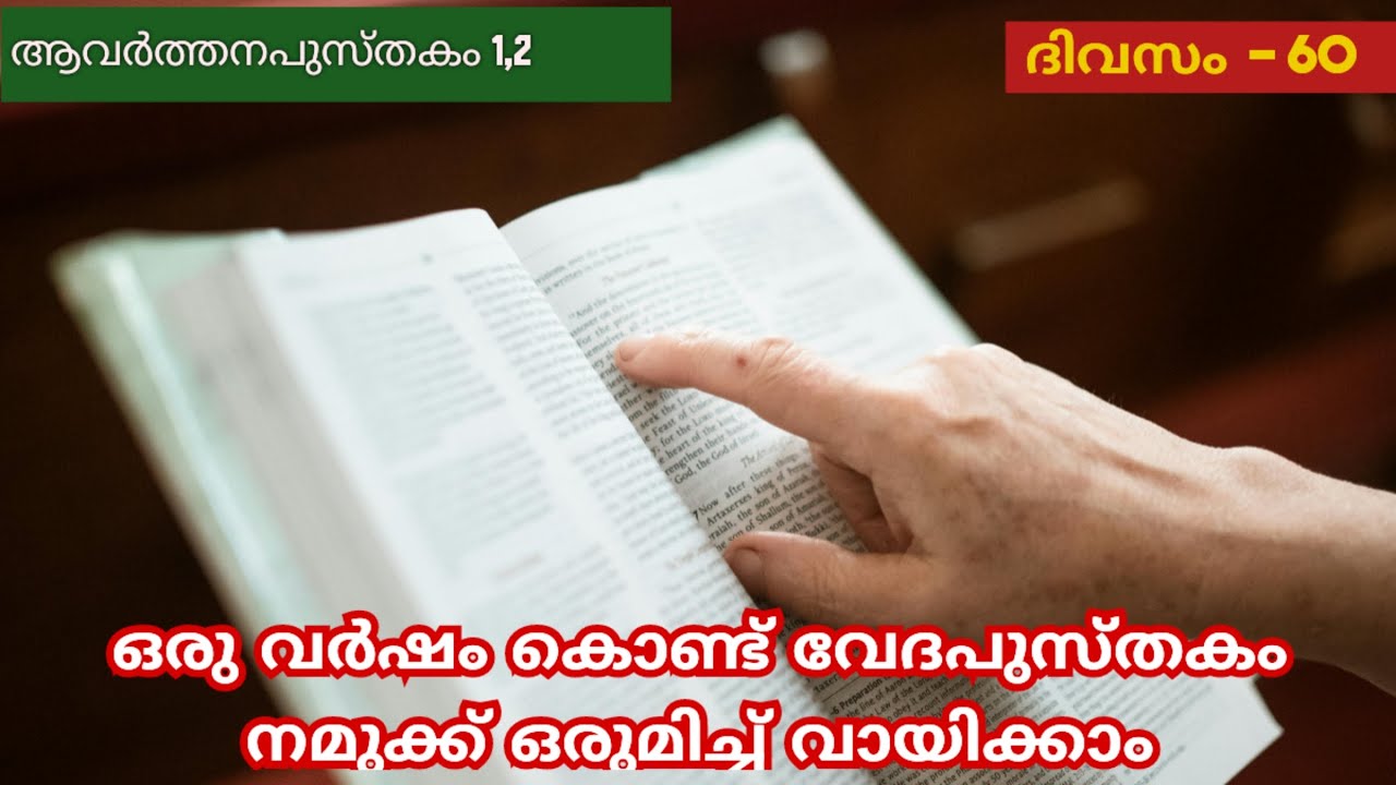 365 Day Bible Reading Malayalam | Day 60 | Deuteronomy 1,2 | The Bible in a Year