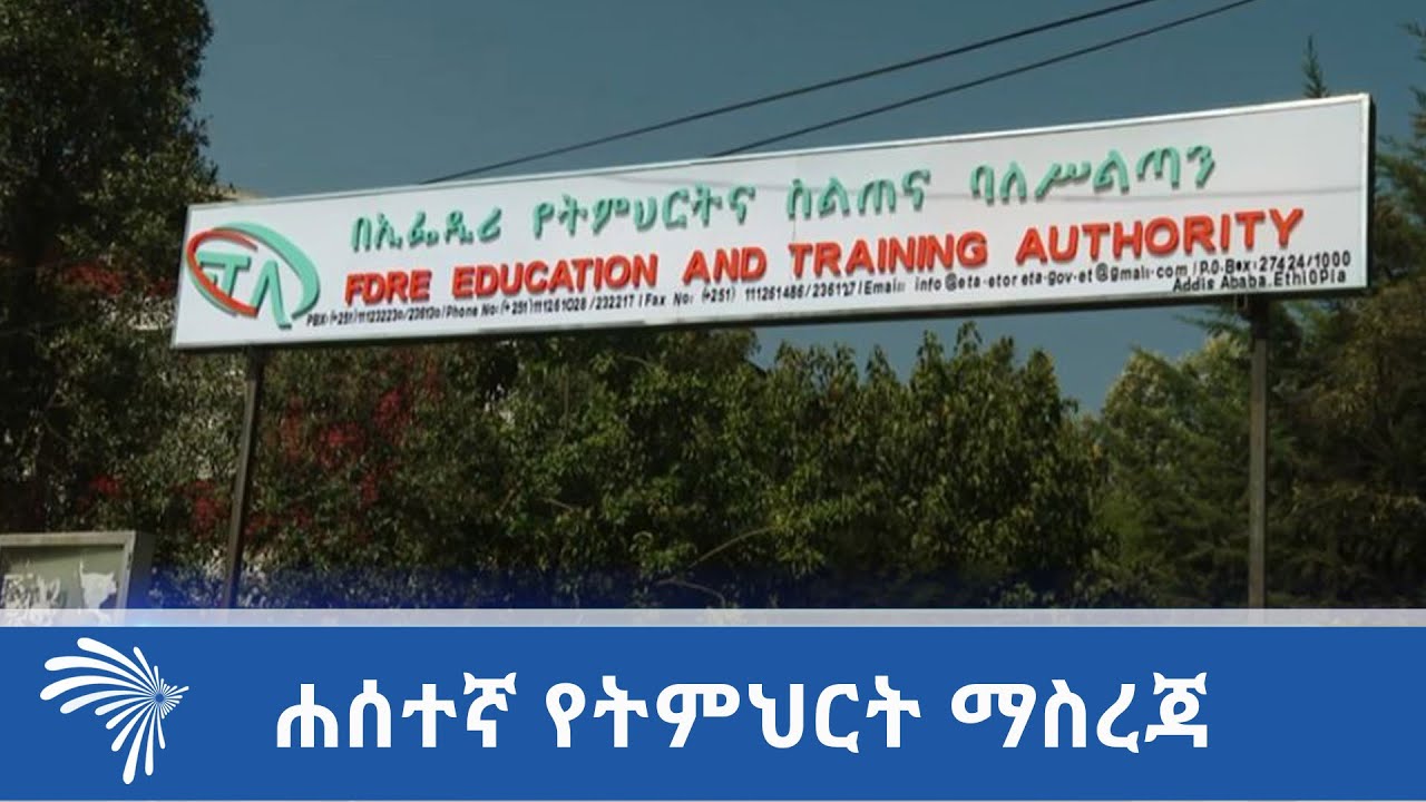 ሐሰተኛ የትምህርት ማስረጃ  ARTS TV NEWS @ArtsTvWorld