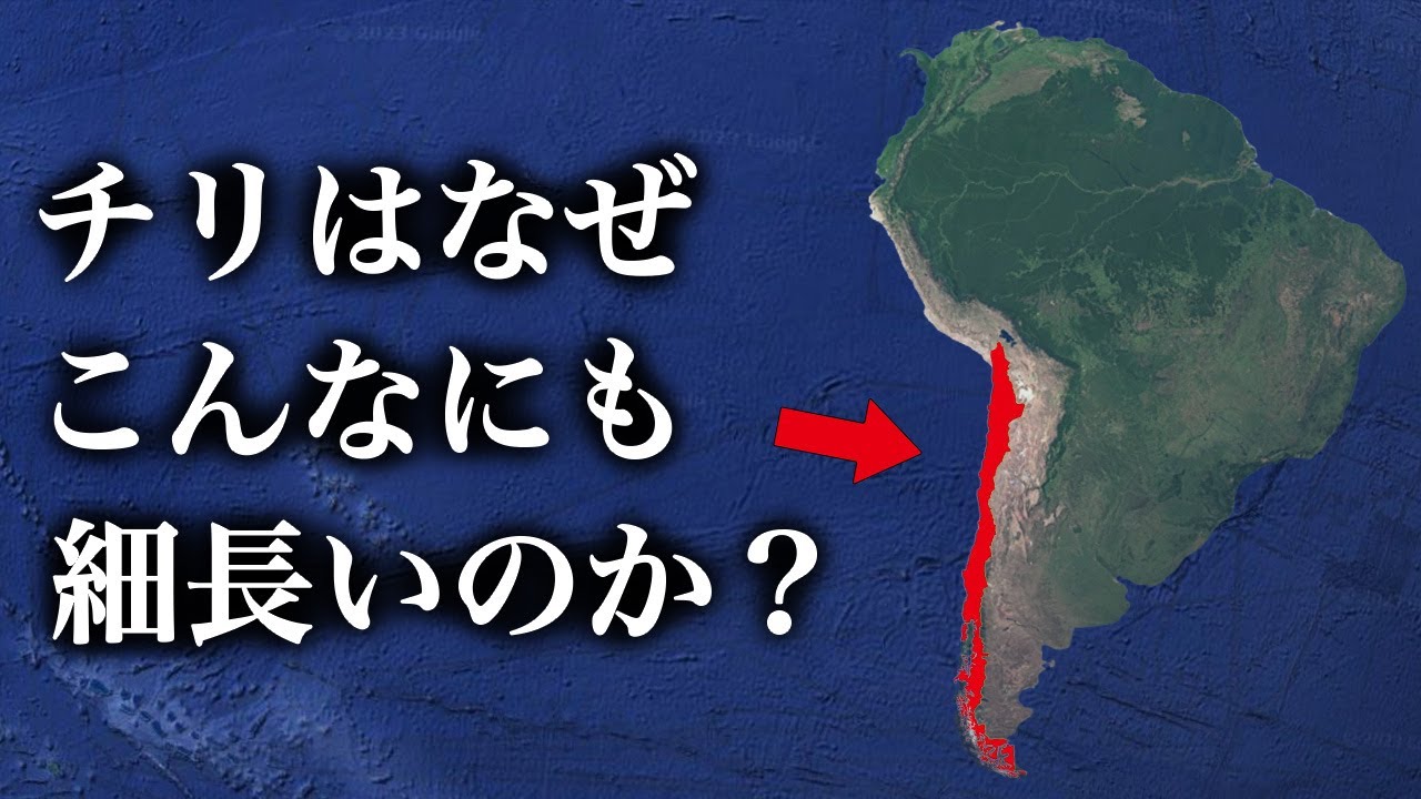 チリの形はどうしてこんなにも細長くなってしまったのか？【ゆっくり解説】